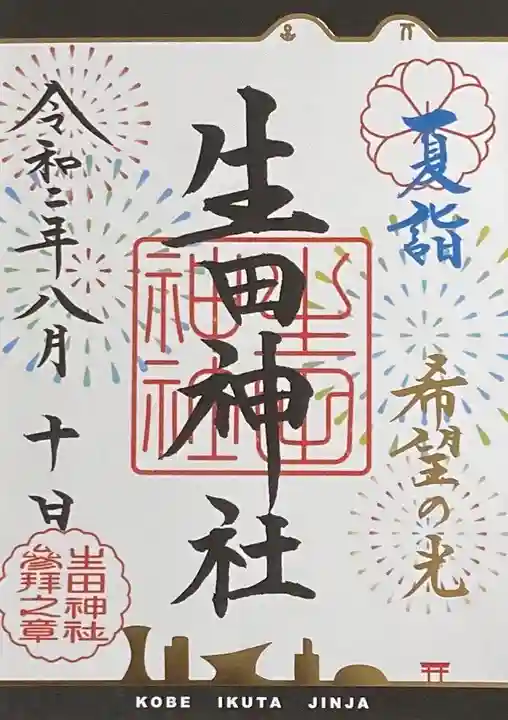 生田神社の御朱印