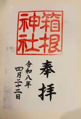 箱根神社の御朱印