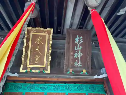 太田杉山神社・横濱水天宮(神奈川県)