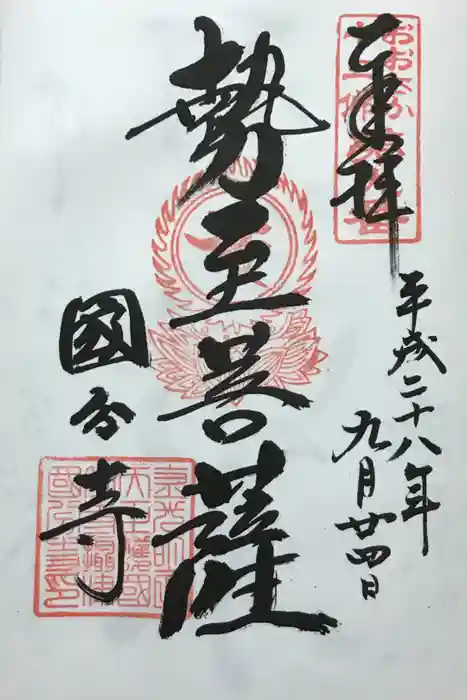 摂津之国 國分寺（金光明四天王護国之寺）の御朱印