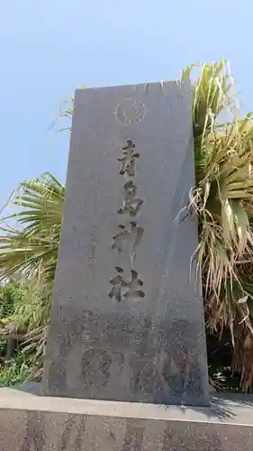 青島神社（青島神宮）のその他建物