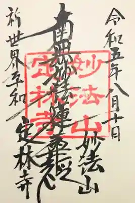 定林寺の御朱印