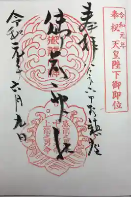 御前神社の御朱印