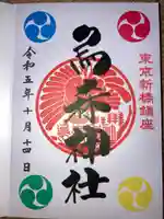 烏森神社(東京都)