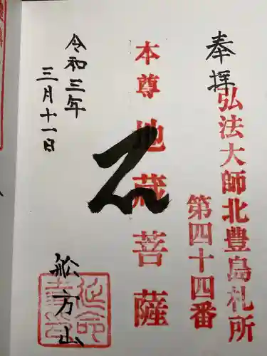 延命寺の御朱印