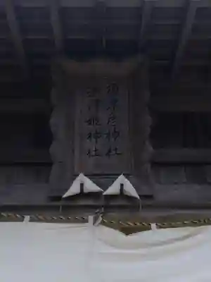 須津彦神社・須津姫神社のその他建物