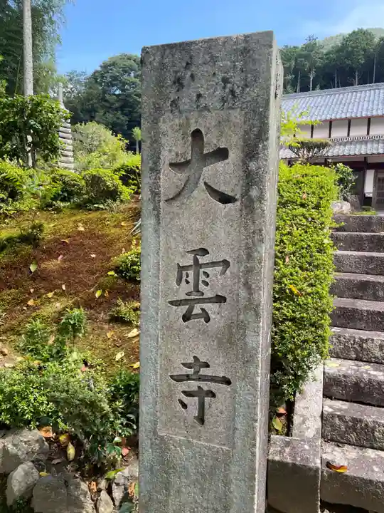 大雲寺(京都府)