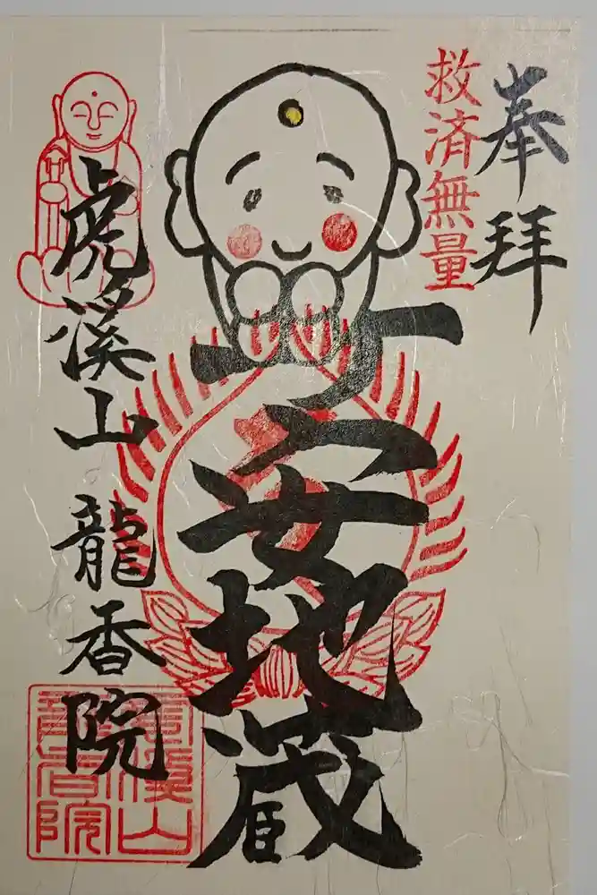 龍香院の御朱印