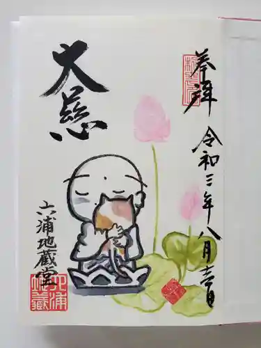 泥牛庵の御朱印