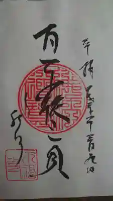 永福寺の御朱印