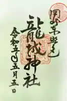 龍城神社の御朱印