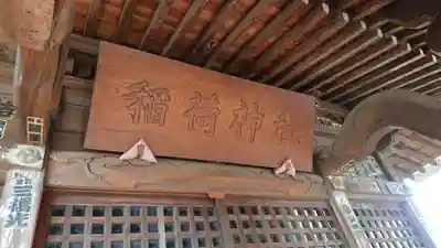 松庵稲荷神社の本殿・本堂