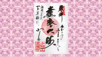 達磨寺の御朱印 2020年03月