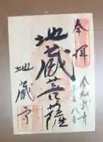 子安地蔵寺の御朱印