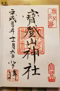 宝登山神社の御朱印