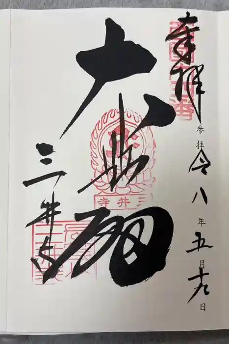 園城寺（三井寺）の御朱印