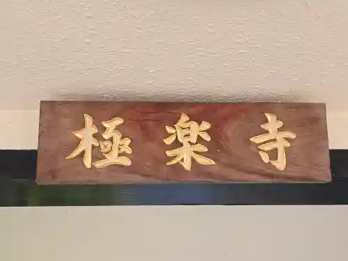 極楽寺(大阪府)