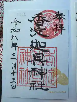 迦具神社の御朱印