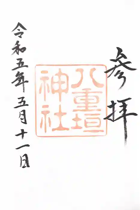 八重垣神社の御朱印