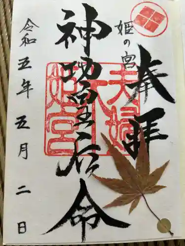 夫婦木神社姫の宮(山梨県)