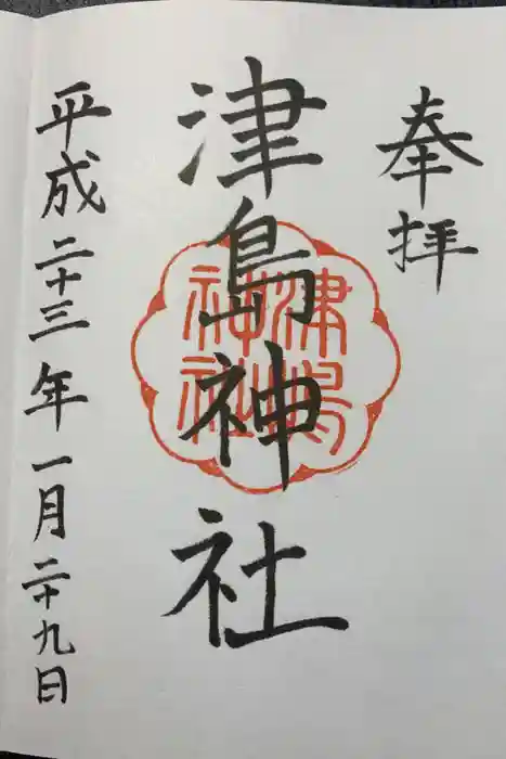 津島神社の御朱印