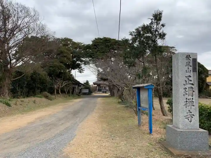 正珊寺(千葉県)