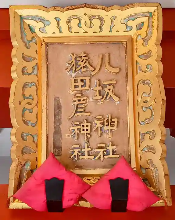 猿田彦神社(東京都)