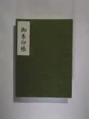 千住本氷川神社(東京都)