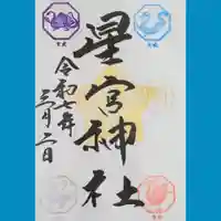 下野 星宮神社の御朱印