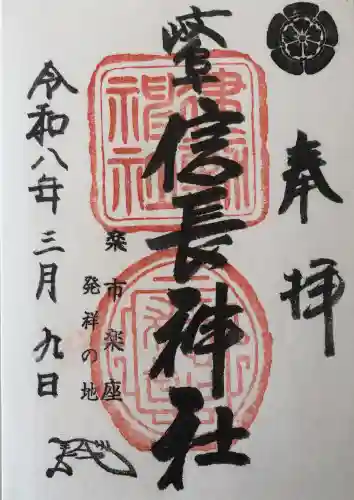 岐阜信長神社（橿森神社境内摂社）の御朱印