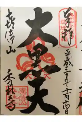 秀林寺の御朱印