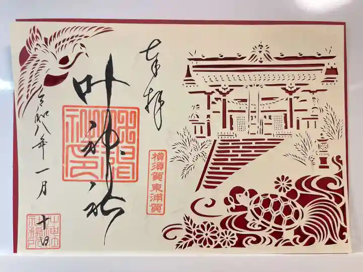 叶神社(東叶神社)(神奈川県)