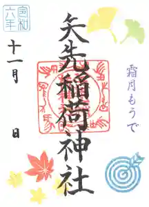 矢先稲荷神社(東京都) 2024年11月01日(金)〜(2024年10月24日(木) 15時04分02秒投稿)