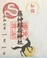 藤神稲荷神社の御朱印