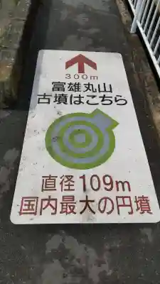 富雄丸山古墳の{uncategorized: "未分類", other: "その他", undefined: "問題あり", building: "その他建物", grave: "お墓", sacred_gate: "鳥居", guardian: "狛犬", statue: "像", buddha: "仏像", history: "歴史", nature: "自然", garden: "庭園", animal: "動物", pagoda: "塔", temizu: "手水舎", mountain_gate: "山門・神門", sanctuary: "本殿・本堂", subordinate: "末社・摂社", art: "芸術", scenery: "景色", jizo: "地蔵", ema: "絵馬", goshuin: "御朱印", omikuji: "おみくじ", items: "授与品その他", amulet: "お守り", goshuincho: "御朱印帳", eats: "食事", festival: "お祭り", votive_dance: "神楽", shichigosan: "七五三参", wedding: "結婚式", experience: "体験その他", initially: "初詣", around: "周辺", anti_infection: "感染症対策"}