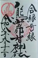 熊野那智神社の御朱印