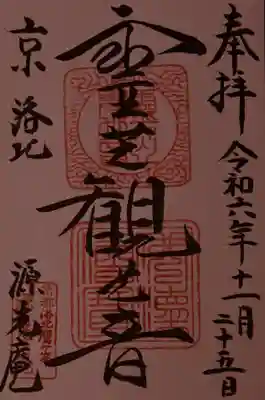 源光庵の御朱印