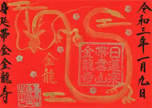 金龍寺の御朱印