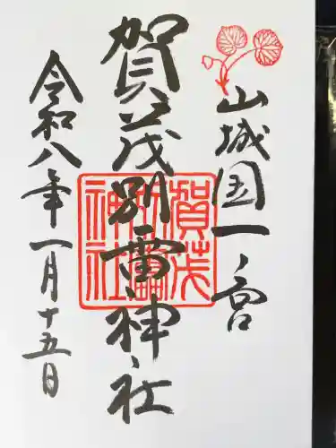 賀茂別雷神社（上賀茂神社）の御朱印