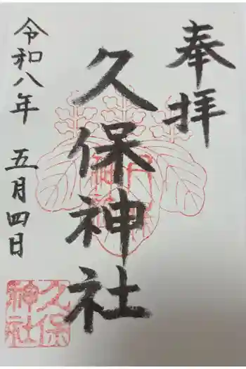 久保神社の御朱印 2026年05月