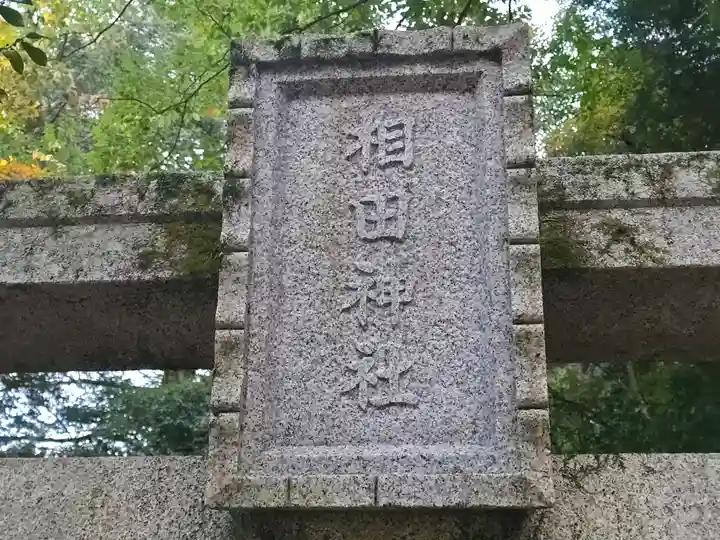 相田神社(兵庫県)