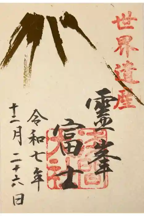 富士山本宮浅間大社の御朱印