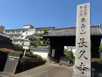 長久寺の{uncategorized: "未分類", other: "その他", undefined: "問題あり", building: "その他建物", grave: "お墓", sacred_gate: "鳥居", guardian: "狛犬", statue: "像", buddha: "仏像", history: "歴史", nature: "自然", garden: "庭園", animal: "動物", pagoda: "塔", temizu: "手水舎", mountain_gate: "山門・神門", sanctuary: "本殿・本堂", subordinate: "末社・摂社", art: "芸術", scenery: "景色", jizo: "地蔵", ema: "絵馬", goshuin: "御朱印", omikuji: "おみくじ", items: "授与品その他", amulet: "お守り", goshuincho: "御朱印帳", eats: "食事", festival: "お祭り", votive_dance: "神楽", shichigosan: "七五三参", wedding: "結婚式", experience: "体験その他", initially: "初詣", around: "周辺", anti_infection: "感染症対策"}