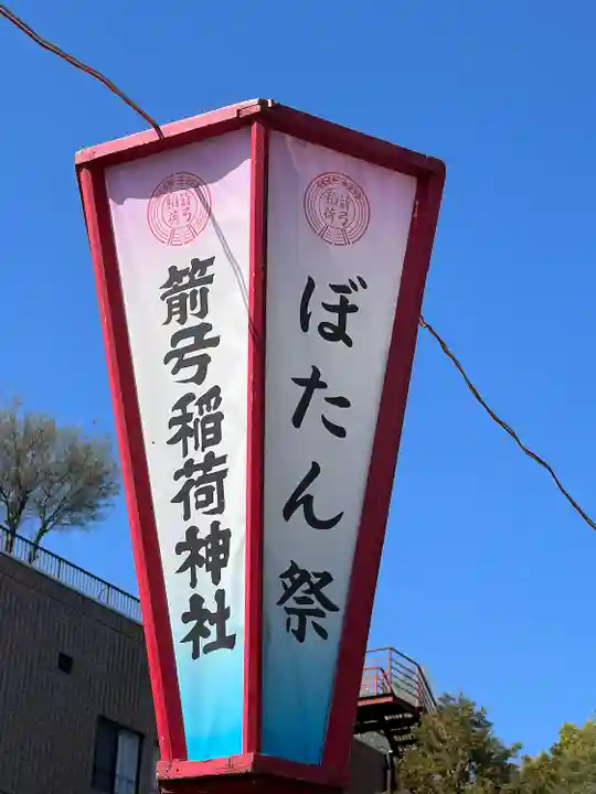 箭弓稲荷神社(埼玉県)