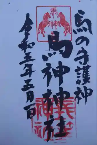 馬神神社（長等神社摂社）(滋賀県)