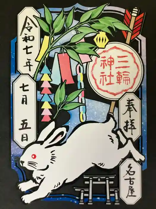 三輪神社の御朱印