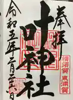 叶神社(東叶神社)の御朱印