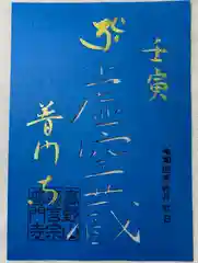 普門寺(切り絵御朱印発祥の寺)の御朱印