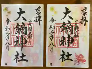 大鏑神社の御朱印 2020年08月12日(水)〜(2020年08月10日(月) 17時14分38秒投稿)