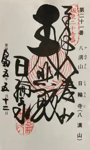 日輪寺の御朱印